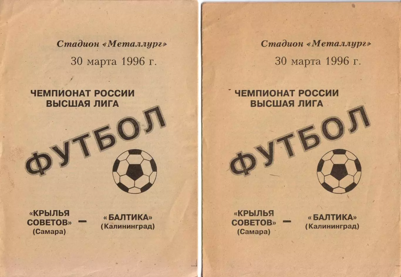 Крылья Советов Самара - Балтика Калининград 30.03.1996