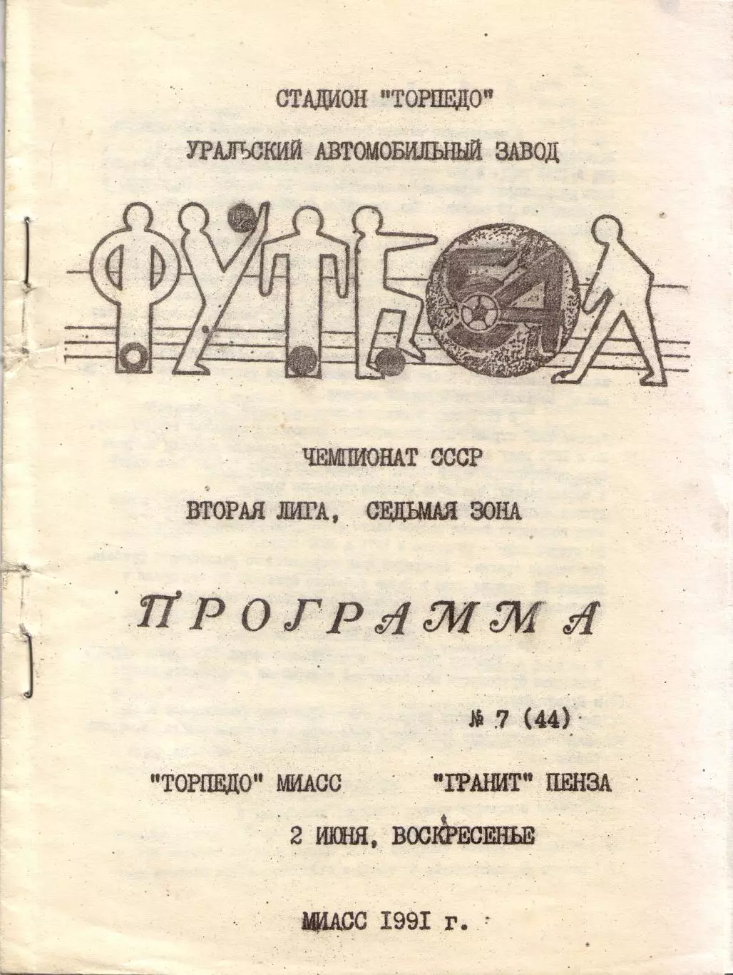 Торпедо Миасс - Гранит Пенза 02.06.1991