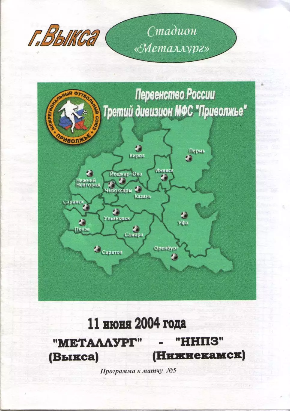 Металлург Выкса - ННПЗ Нижнекамск 11.06.2004