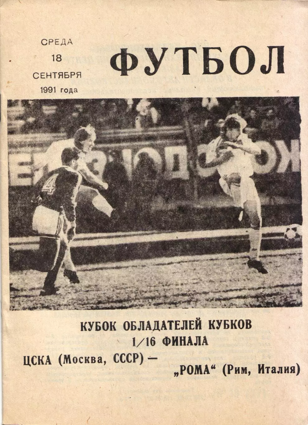 ЦСКА Москва - Рома Италия 18.09.1991
