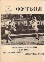 ЦСКА Москва - Рома Италия 18.09.1991
