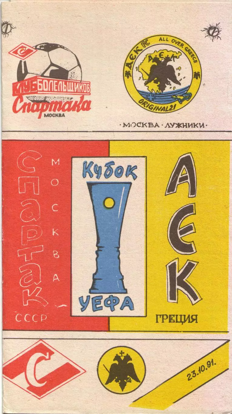 Спартак Москва - АЕК Греция 23.10.1991