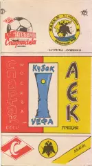 Спартак Москва - АЕК Греция 23.10.1991