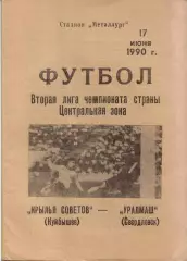 Крылья Советов Самара - Уралмаш Екатеринбург 17.06.1990