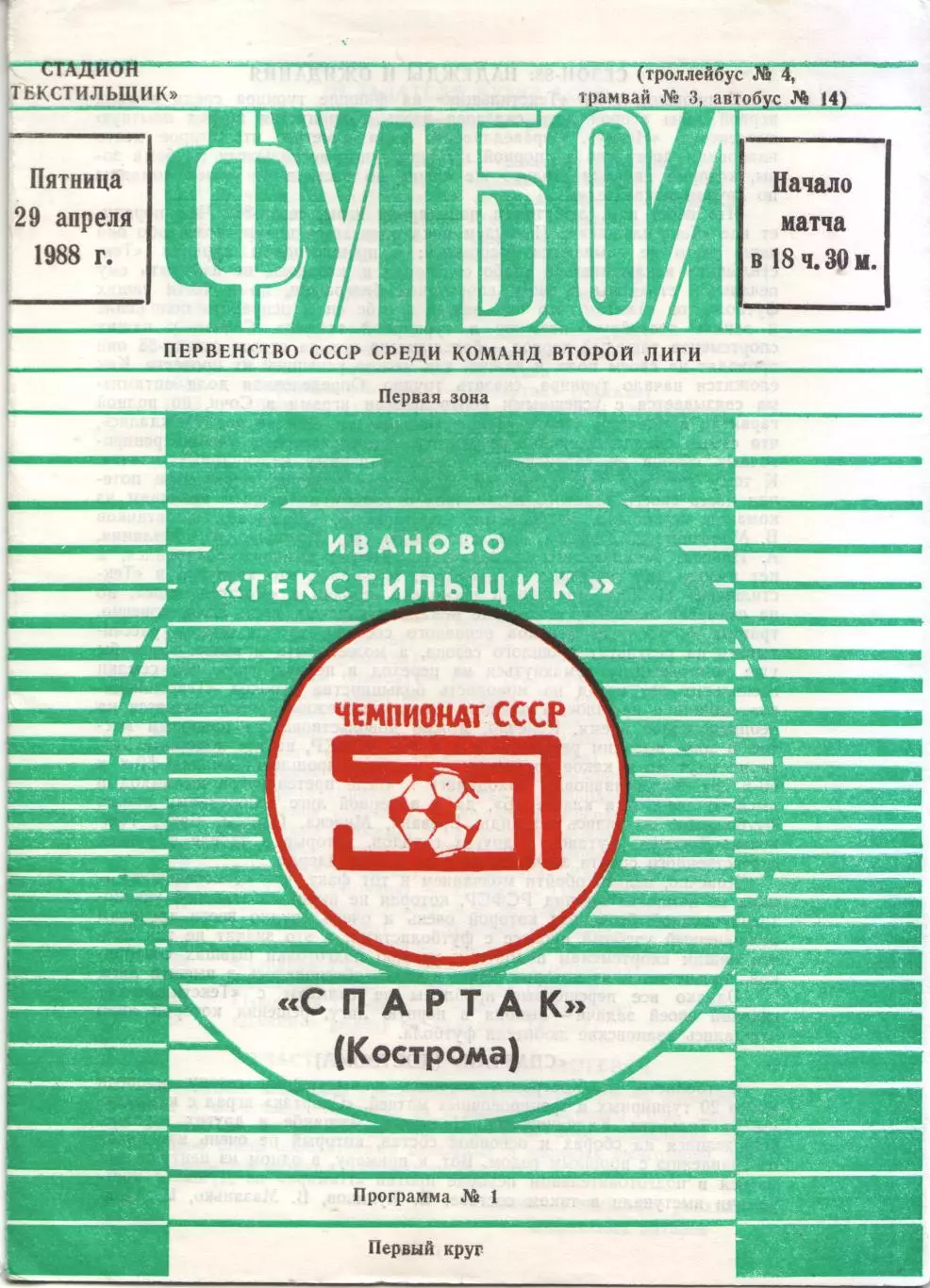 Текстильщик Иваново - Спартак Кострома 29.04.1988