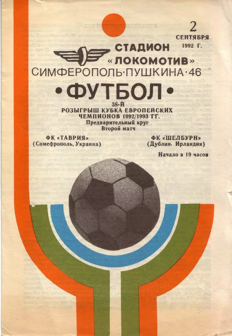 Таврия Симферополь, Украина - Шелбурн Дублин, Ирландия 02.09.1992