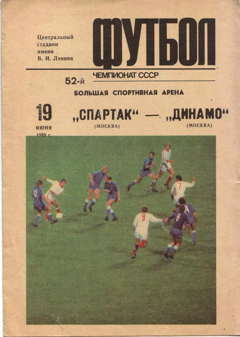 Спартак Москва - Динамо Москва 19.06.1989