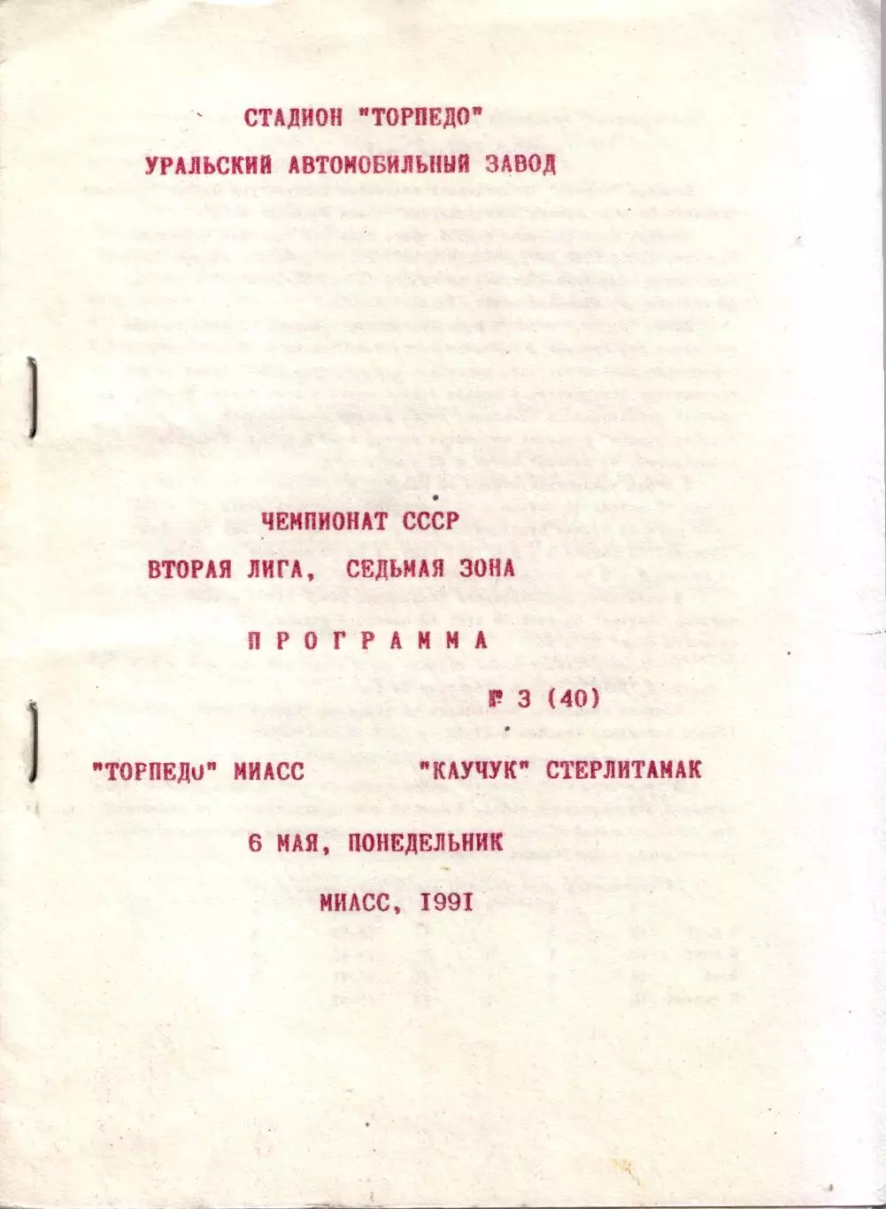 Торпедо Миасс - Каучук Стерлитамак 06.05.1991