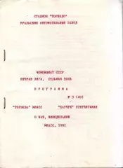 Торпедо Миасс - Каучук Стерлитамак 06.05.1991