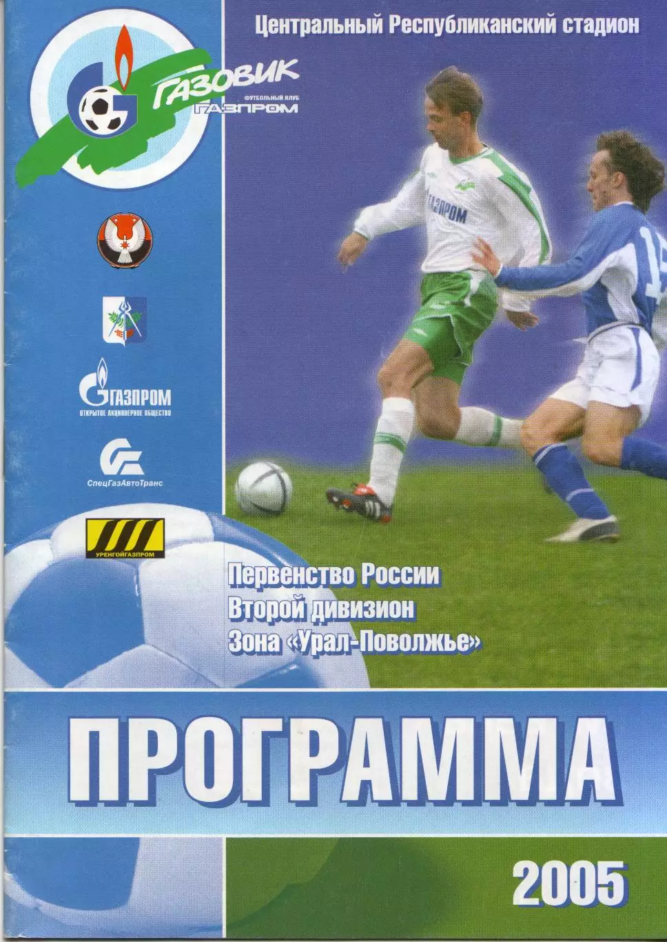 Газовик-Газпром Ижевск - Лада Тольятти 11.05.2005