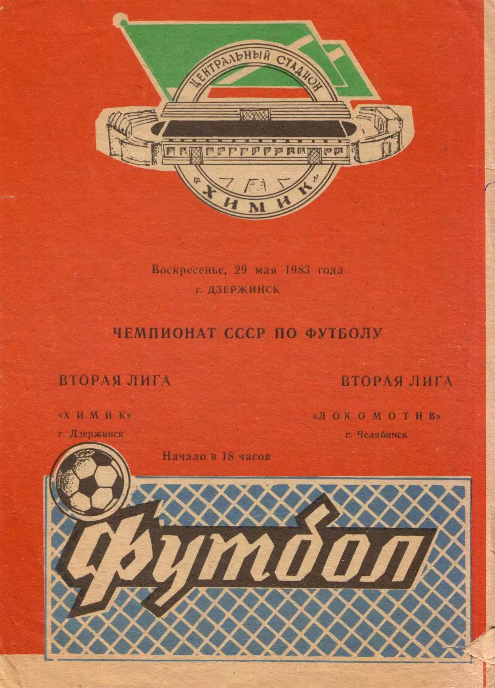 Химик Дзержинск - Локомотив Челябинск 29.05.1983