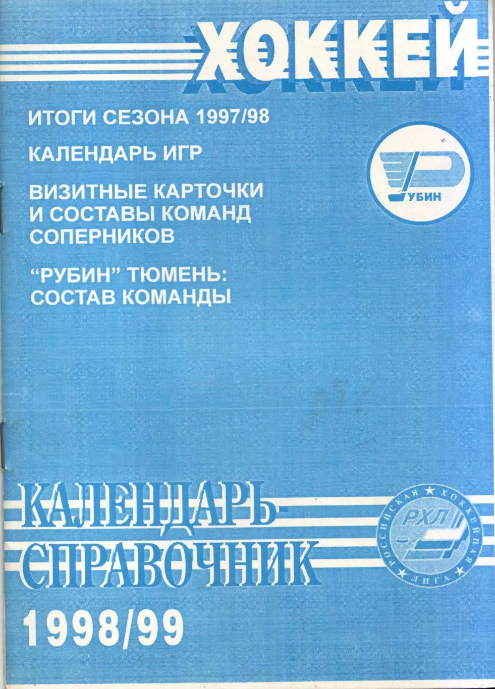 к/с Тюмень 1998/1999 ХОККЕЙ С ШАЙБОЙ