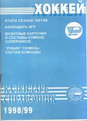 к/с Тюмень 1998/1999 ХОККЕЙ С ШАЙБОЙ