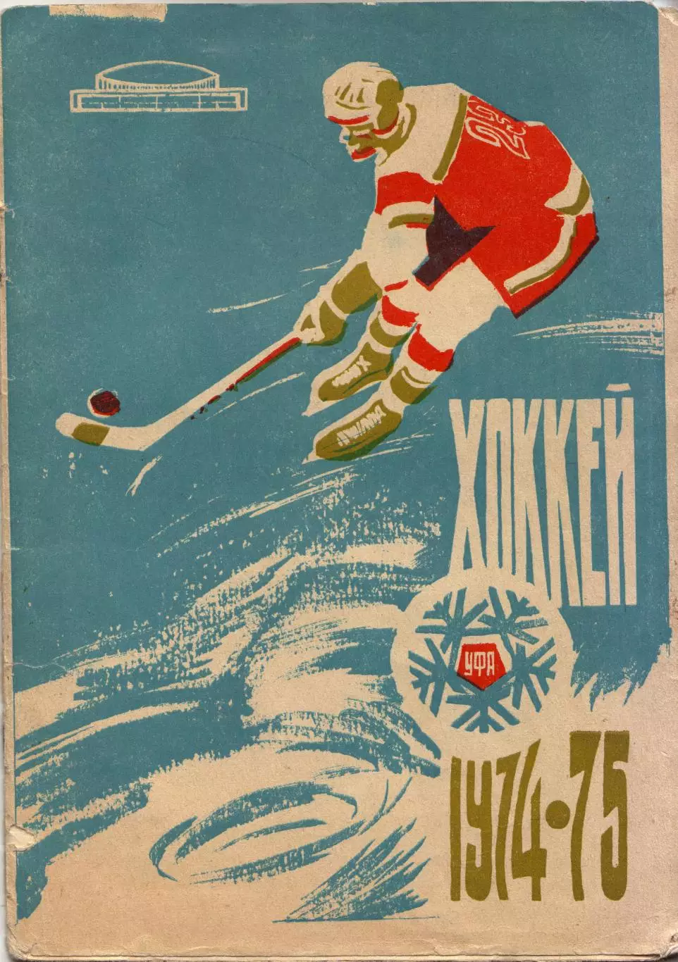 к/с Уфа 1974/1975 ХОККЕЙ С ШАЙБОЙ