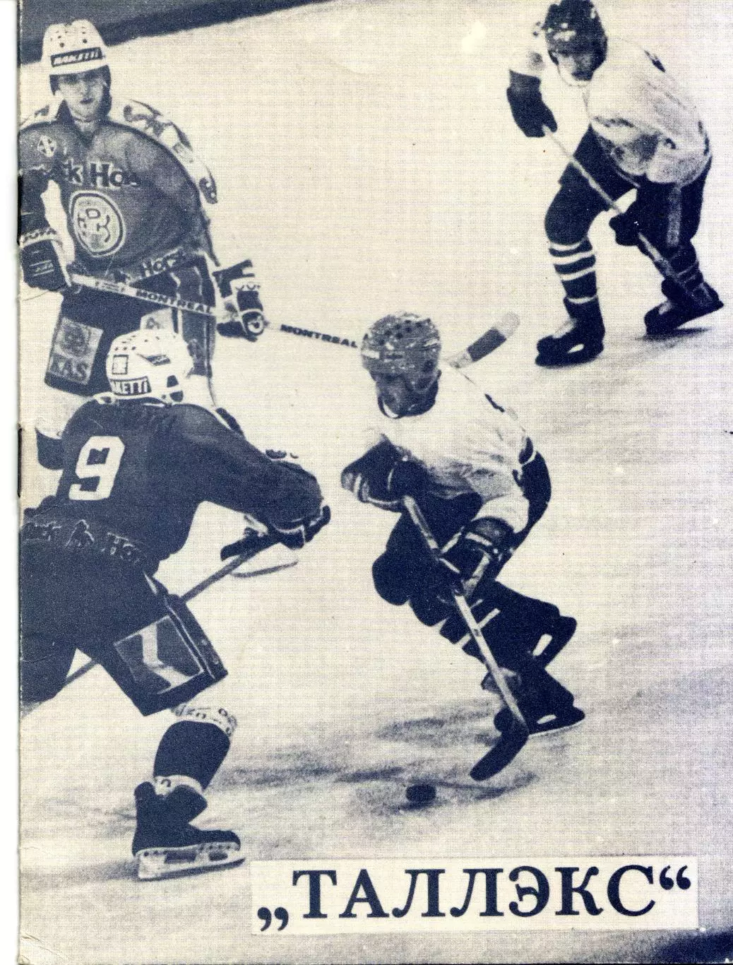 к/с Таллин 1986/1987 ХОККЕЙ С ШАЙБОЙ