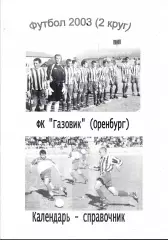 к/с Оренбург 2003 (2 круг)