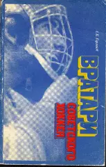 А. Горянов Вратари советского хоккея