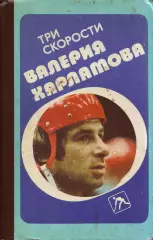Б. Левин Три скорости Валерия Харламова