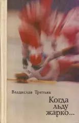 В. Третьяк Когда льду жарко...