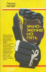 Л. Рейзер Умножение на пять