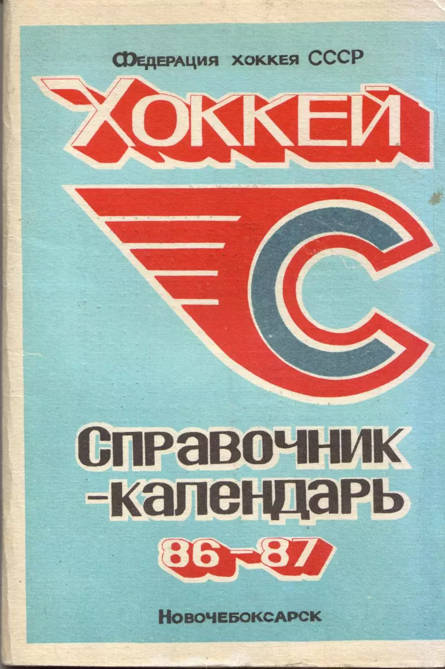 к/с Новочебоксарск 1986/1987 ХОККЕЙ С ШАЙБОЙ