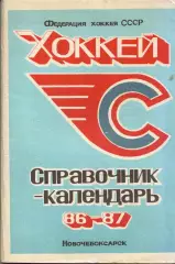 к/с Новочебоксарск 1986/1987 ХОККЕЙ С ШАЙБОЙ