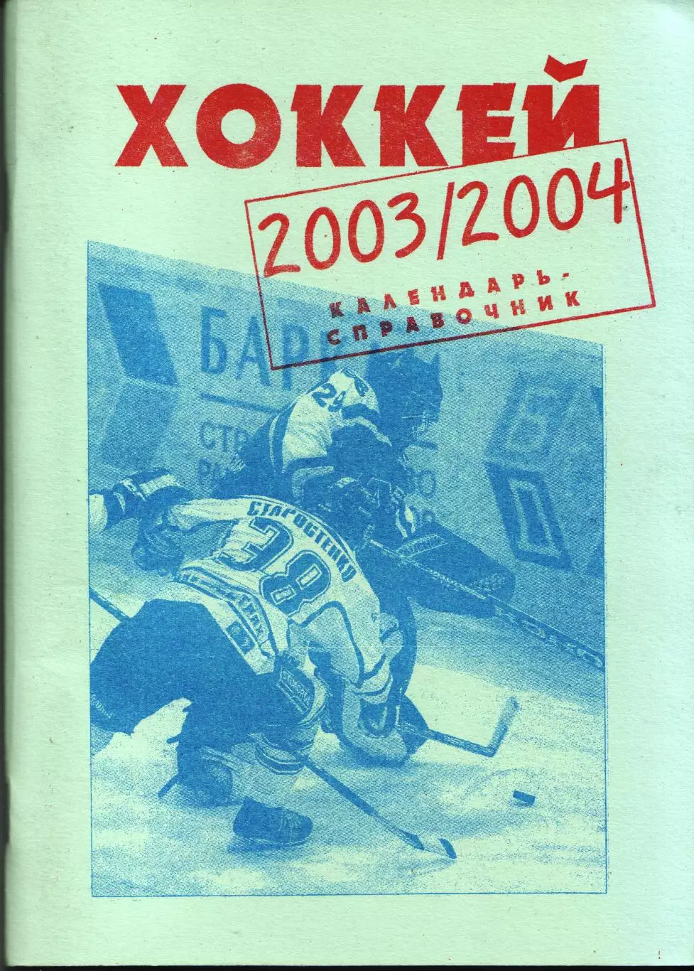 к/с Москва 2003/2004 (Машков, Карасев) ХОККЕЙ С ШАЙБОЙ