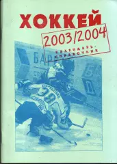 к/с Москва 2003/2004 (Машков, Карасев) ХОККЕЙ С ШАЙБОЙ
