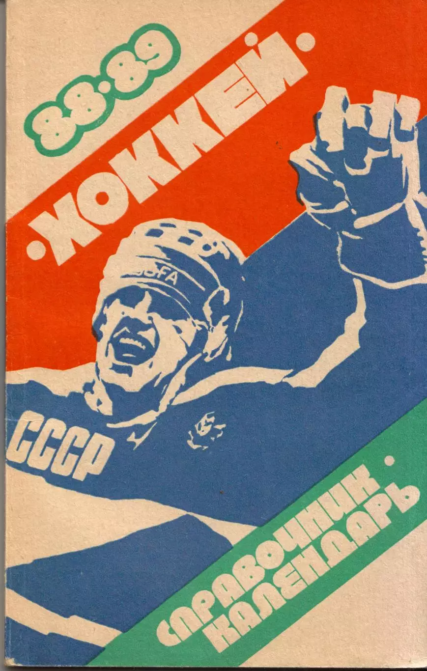 к/с Екатеринбург 1988/1989 ХОККЕЙ С ШАЙБОЙ