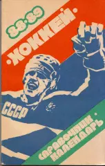 к/с Екатеринбург 1988/1989 ХОККЕЙ С ШАЙБОЙ