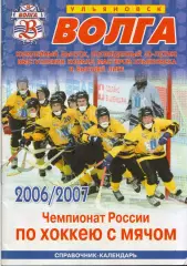 к/с Ульяновск 2006/2007 ХОККЕЙ С МЯЧОМ