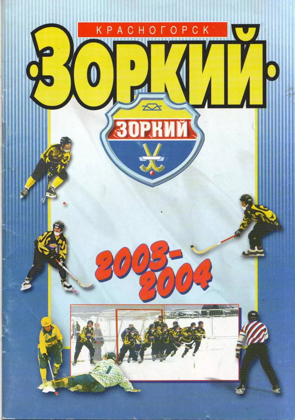 к/с Красногорск 2003/2004 ХОККЕЙ С МЯЧОМ