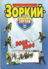 к/с Красногорск 2003/2004 ХОККЕЙ С МЯЧОМ