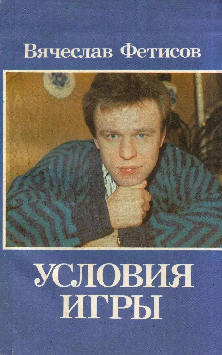 В. Фетисов Условия игры