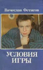 В. Фетисов Условия игры