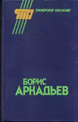 А. Горбунов Борис Аркадьев