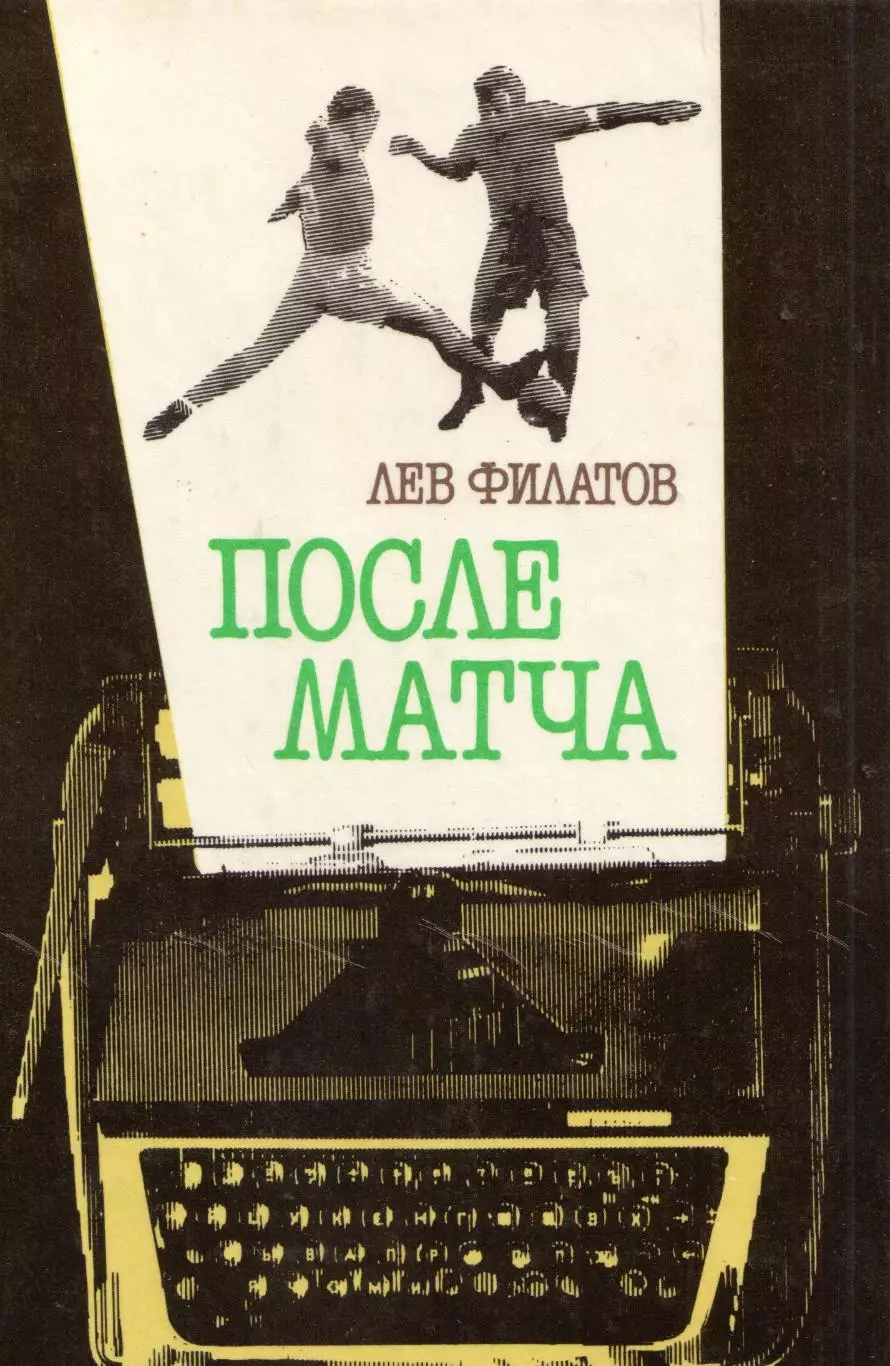 Л. Филатов После матча