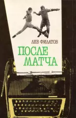 Л. Филатов После матча