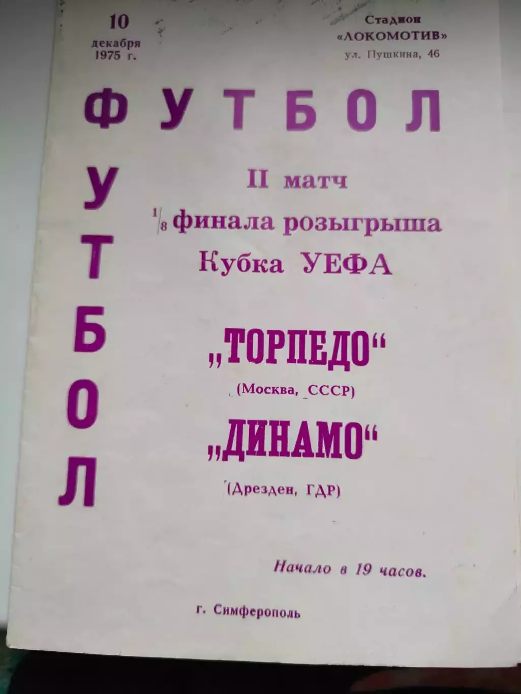 Торпедо Москва - Динамо Дрезден, ГДР 10.12.1975