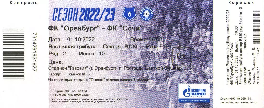 билет Оренбург - Сочи 01.10.2022-