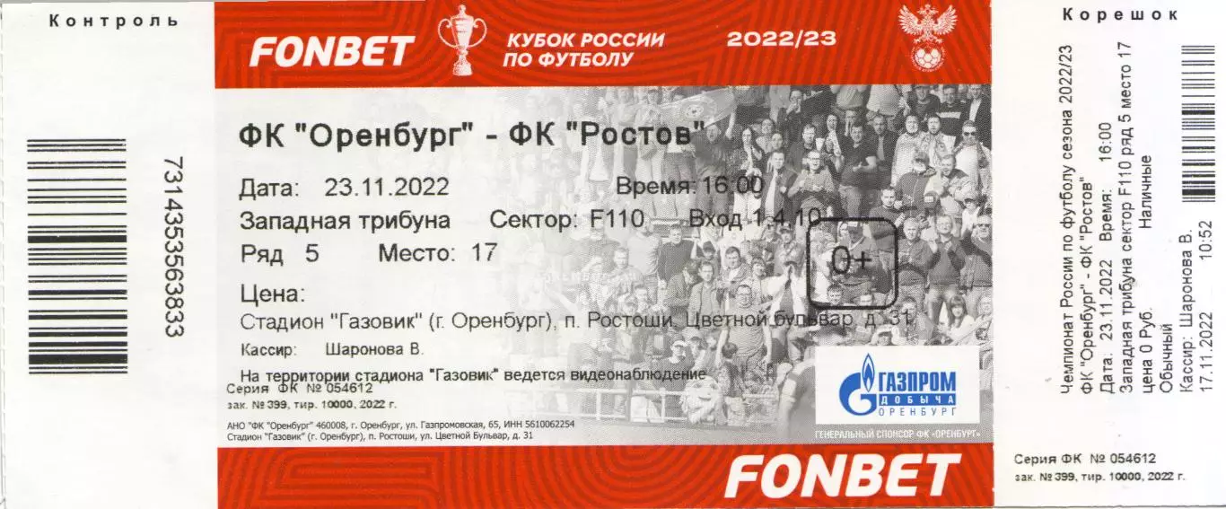 билет Оренбург - Ростсельмаш Ростов-на-Дону 23.11.2022