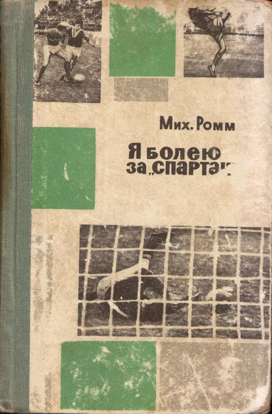 М. Ромм Я болею за Спартак