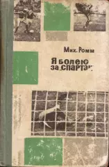 М. Ромм Я болею за Спартак