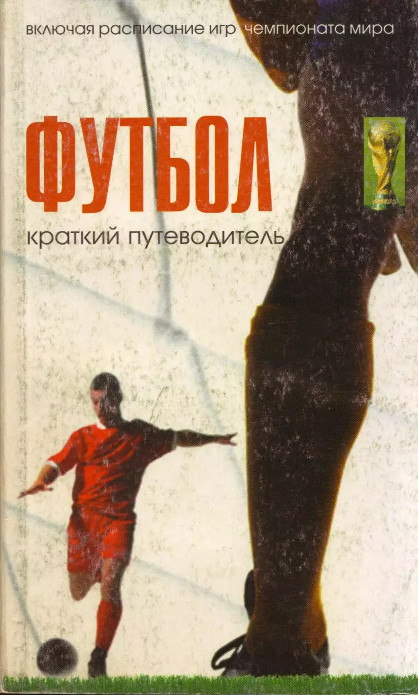 И. Богданов Футбол. Краткий путеводитель