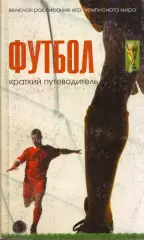 И. Богданов Футбол. Краткий путеводитель