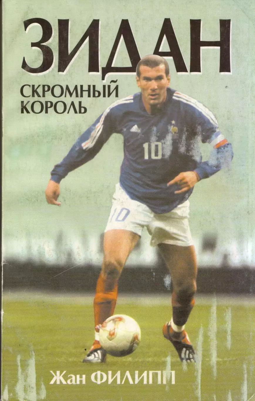Ж. Филипп Зидан. Скромный король