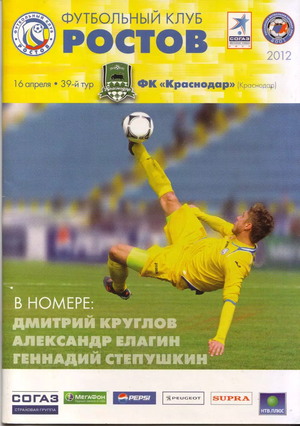 Ростсельмаш Ростов-на-Дону - Краснодар Краснодар 16.04.2012