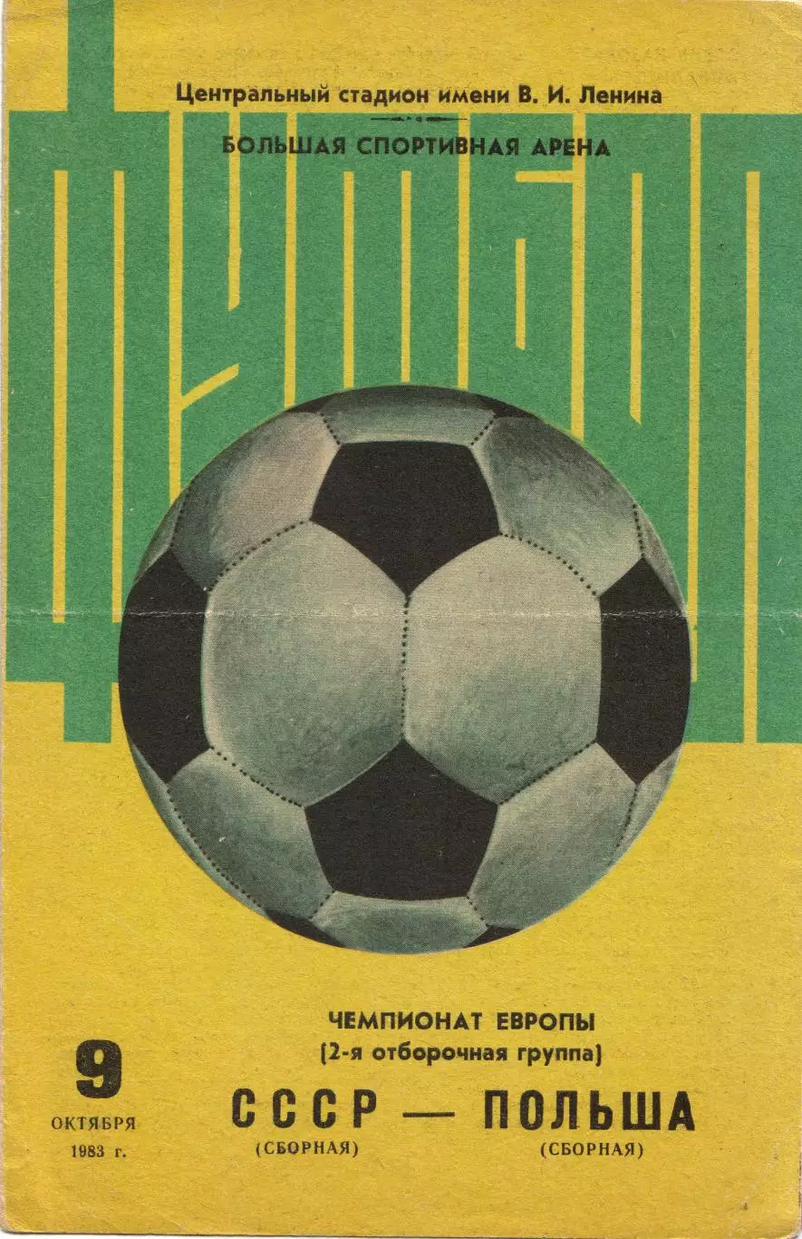 СССР - Польша 09.10.1983