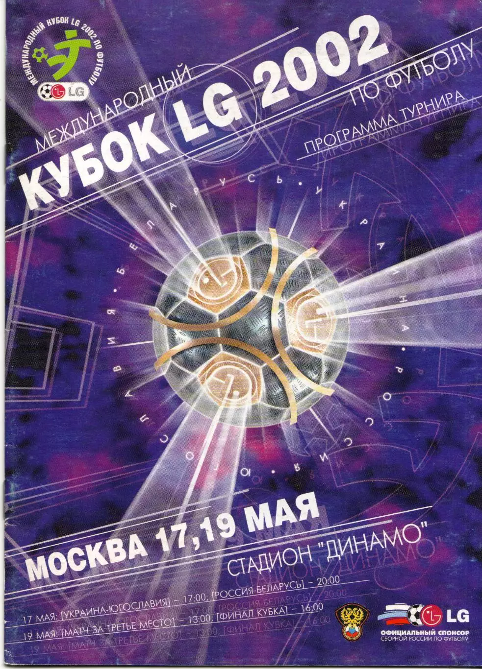 Международный кубок LG в Москве 17.05. - 19.05.2002