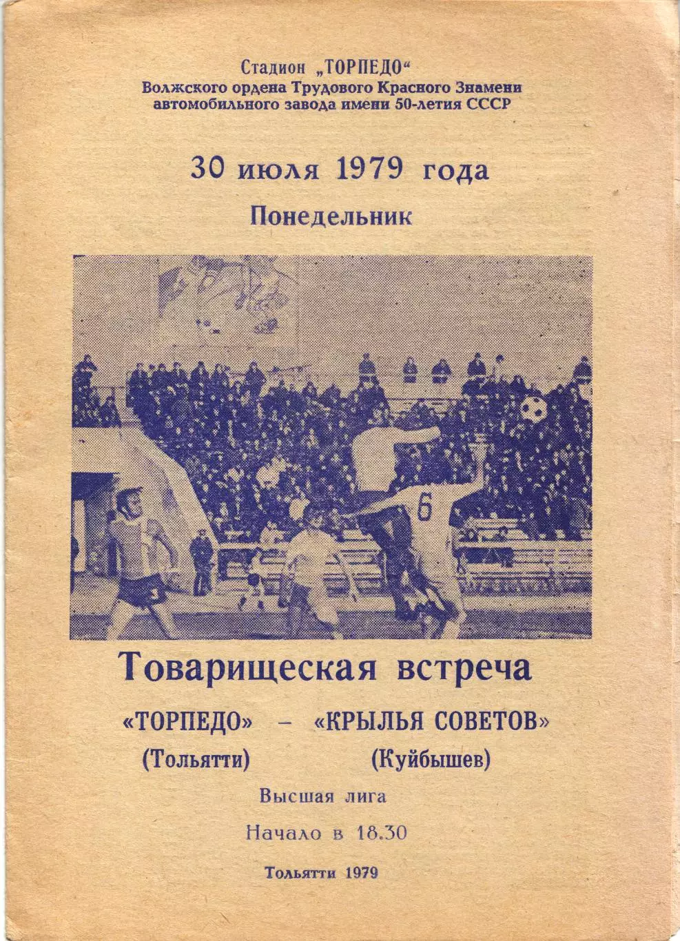 Торпедо Тольятти - Крылья Советов Самара 30.07.1979